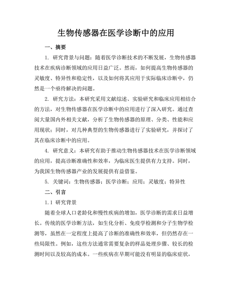 生物传感器在医学诊断中的应用