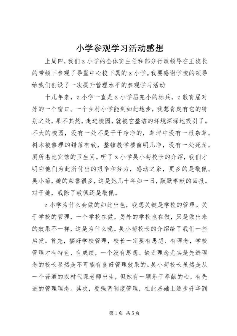 小学参观学习活动感想.docx