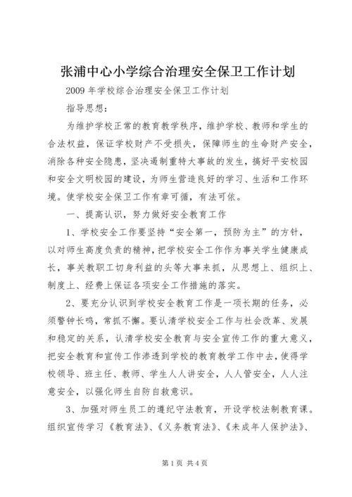 张浦中心小学综合治理安全保卫工作计划 (4).docx