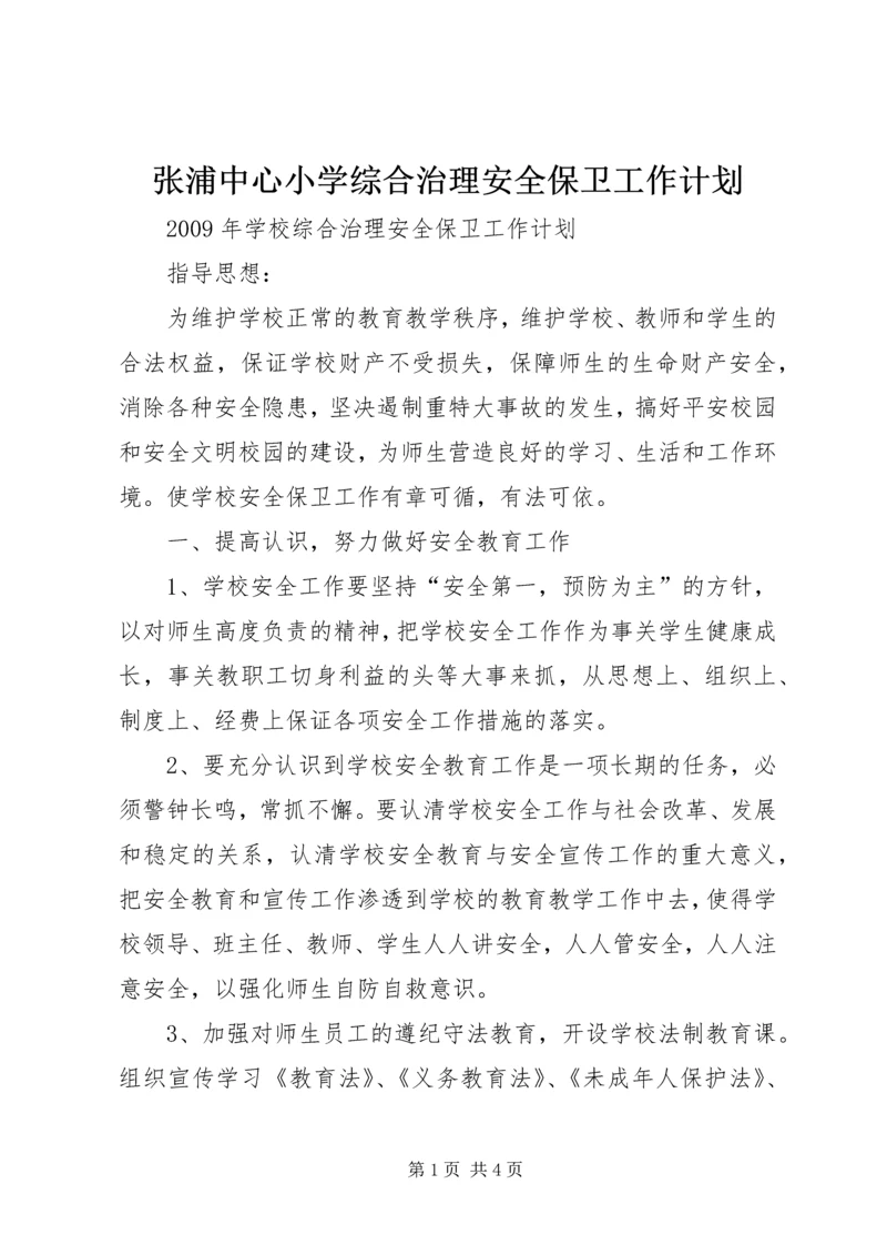 张浦中心小学综合治理安全保卫工作计划 (4).docx