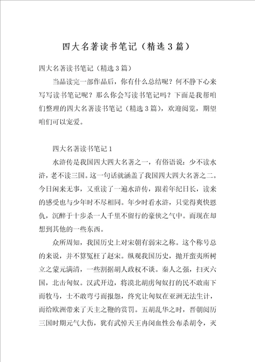 四大名著读书笔记精选3篇