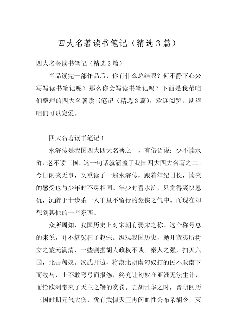 四大名著读书笔记精选3篇