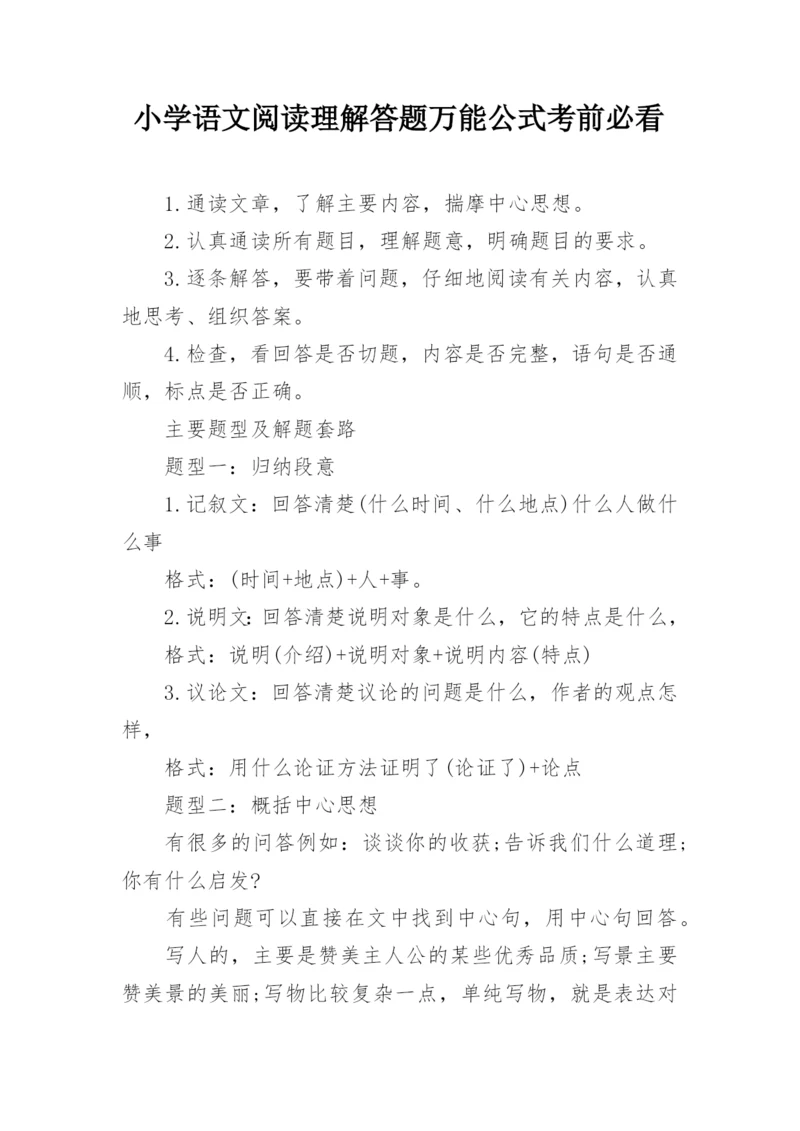 小学语文阅读理解答题万能公式考前必看.docx