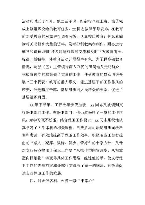 金融行业优秀员工事迹材料
