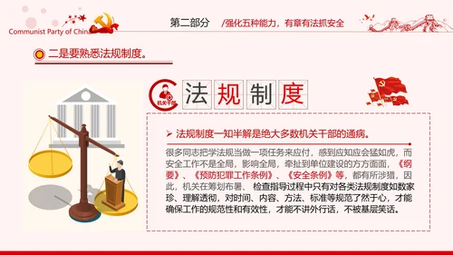 安全条例强化职能确保安全预防工作有效落实党课