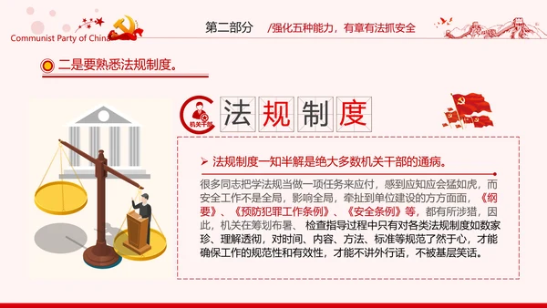 安全条例强化职能确保安全预防工作有效落实党课