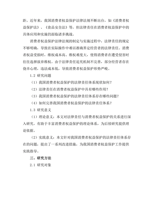 法律责任与消费者权益保护的关系