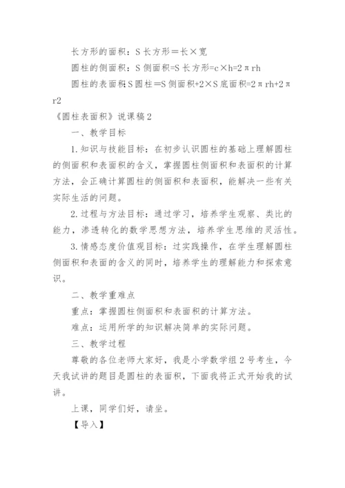 《圆柱表面积》说课稿.docx