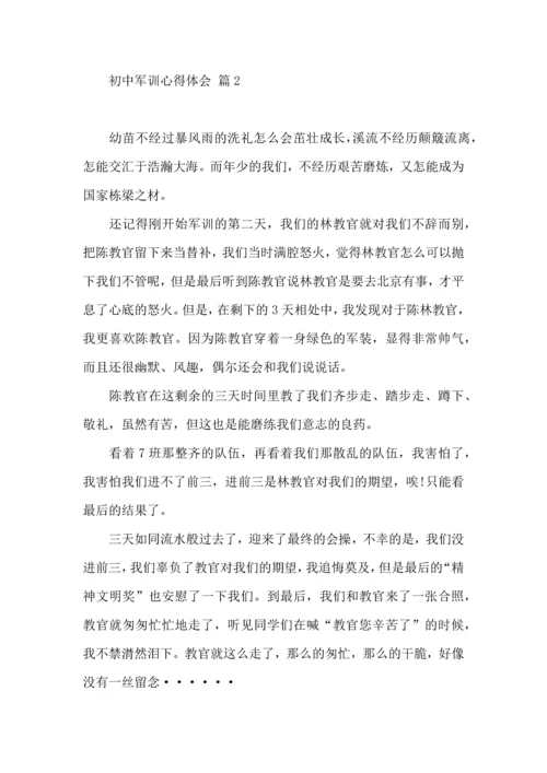 初中军训心得体会集锦8篇（四）.docx