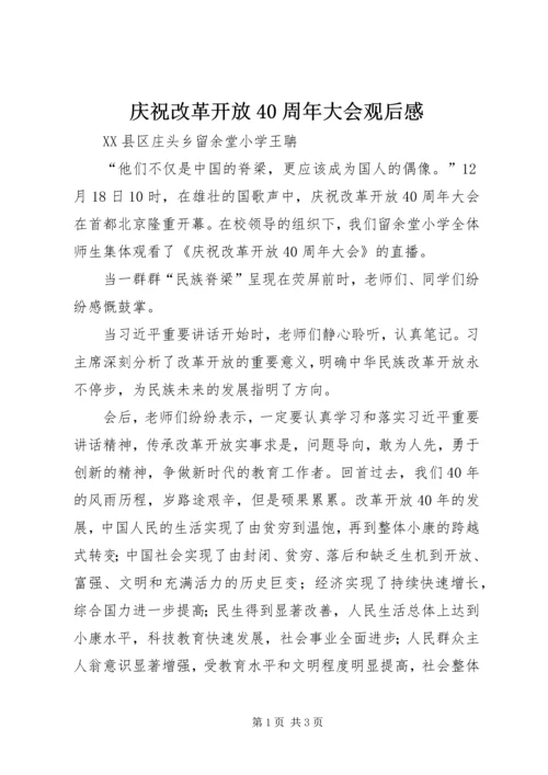 庆祝改革开放40周年大会观后感.docx