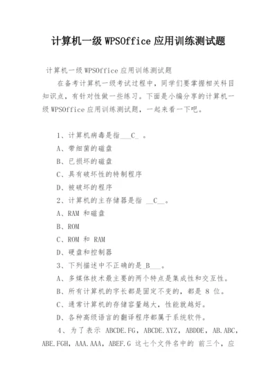 计算机一级WPSOffice应用训练测试题.docx