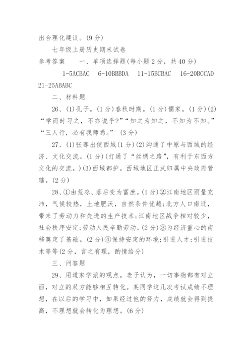 人教版七年级上册历史期末试卷及答案.docx