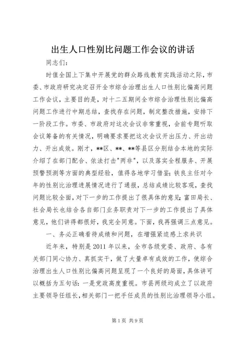 出生人口性别比问题工作会议的讲话.docx