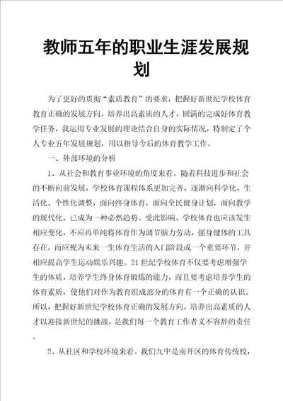 教师五年的职业生涯发展规划