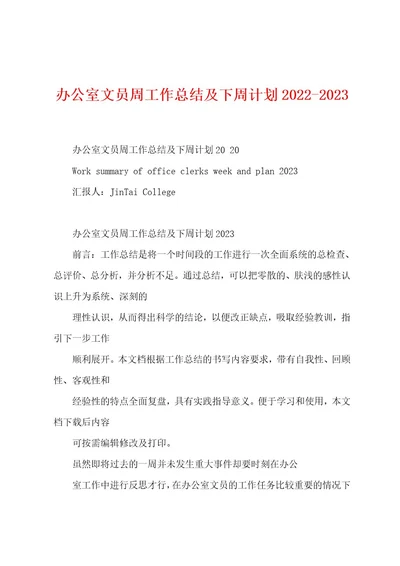 办公室文员周工作总结及下周计划20222023