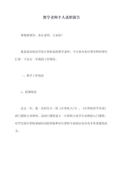 教学老师个人述职报告