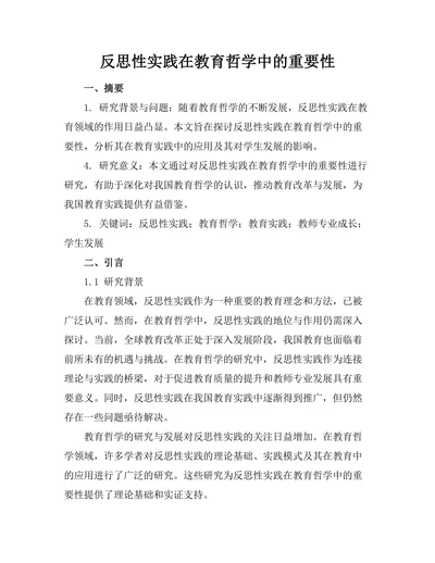 反思性实践在教育哲学中的重要性