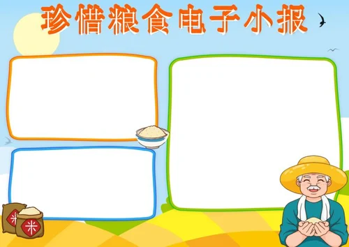 卡通珍惜粮食电子小报word模板