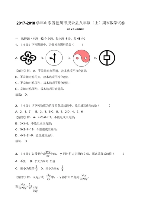 【名师推荐】2017-2018学年德州市庆云县八年级上期末数学试卷(有答案)