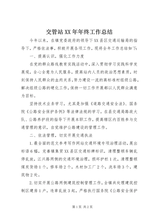 交管站某年年终工作总结.docx