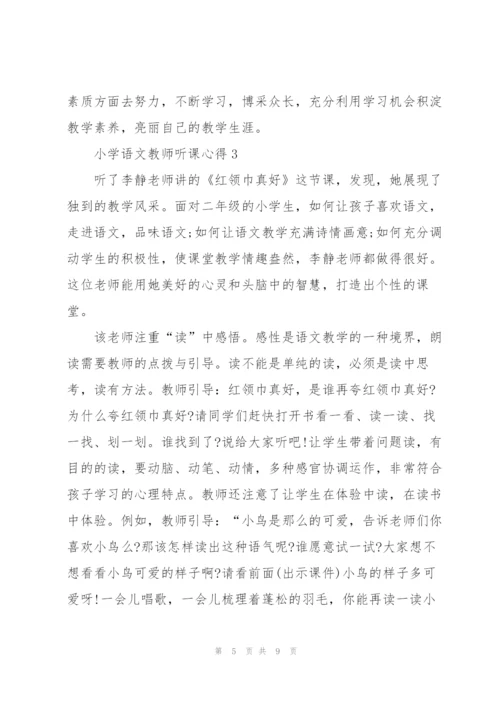 小学语文教师听课心得5篇.docx