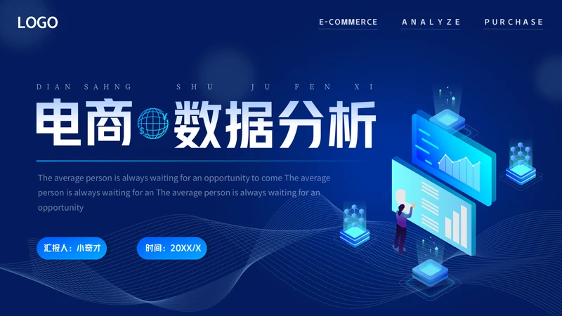 商务蓝色渐变电商数据分析通用PPT模板