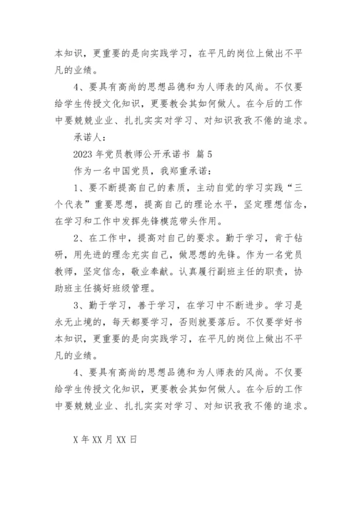 2023年党员教师公开承诺书.docx