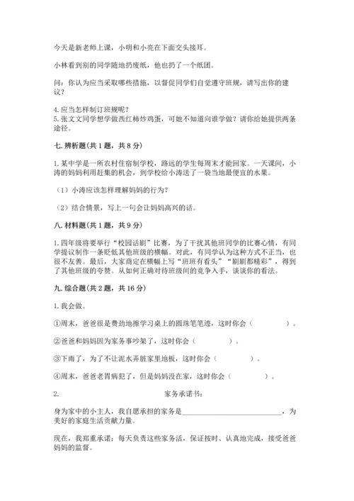 部编版道德与法治四年级上册期中测试卷及完整答案【名师系列】.docx