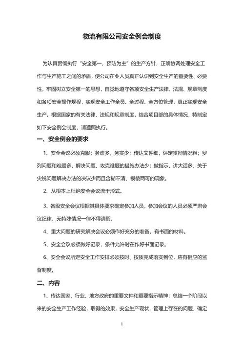 物流公司安全例会制度