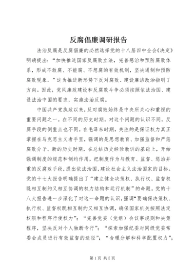 反腐倡廉调研报告 (3).docx