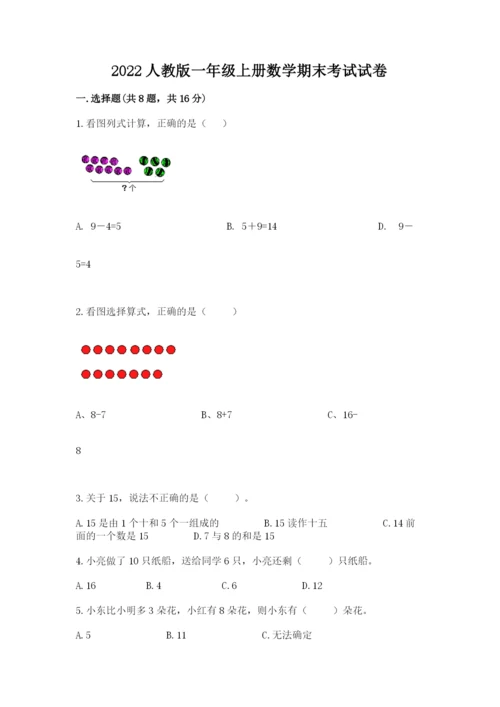 2022人教版一年级上册数学期末考试试卷及答案【有一套】.docx