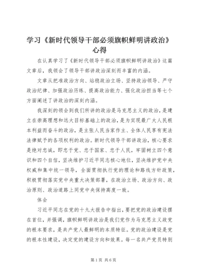 学习《新时代领导干部必须旗帜鲜明讲政治》心得 (2).docx