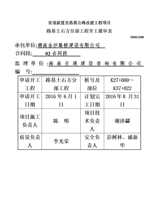 路基土石方分项工程开工汇报报告模板