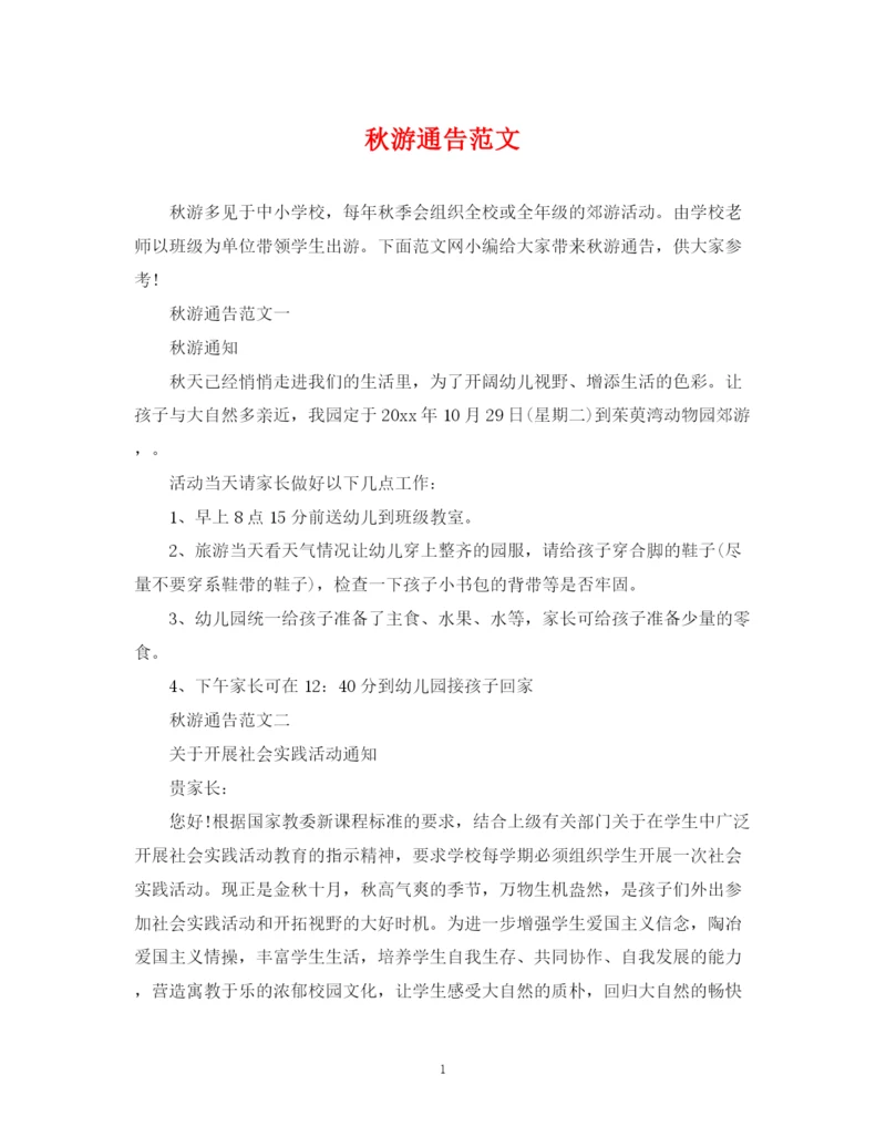 2023年秋游通告范文.docx