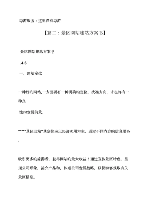 活动专题方案之景区网站建设专题方案.docx