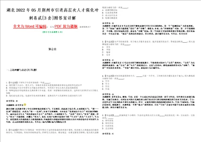 湖北2022年05月荆州市引进高层次人才强化冲刺卷贰3套附答案详解