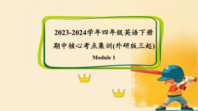 外研版（三年级起点）四年级英语下册期中核心考点集训 Module 1 复习课件(共43张PPT)