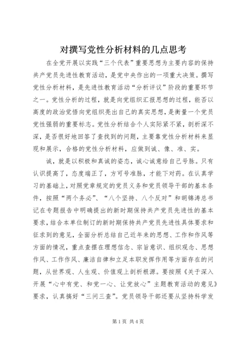 对撰写党性分析材料的几点思考 (2).docx