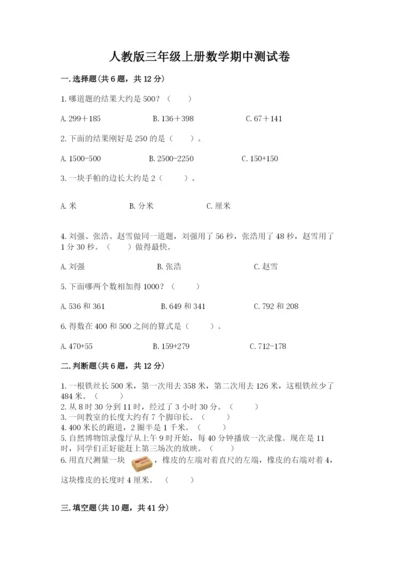 人教版三年级上册数学期中测试卷附参考答案（夺分金卷）.docx