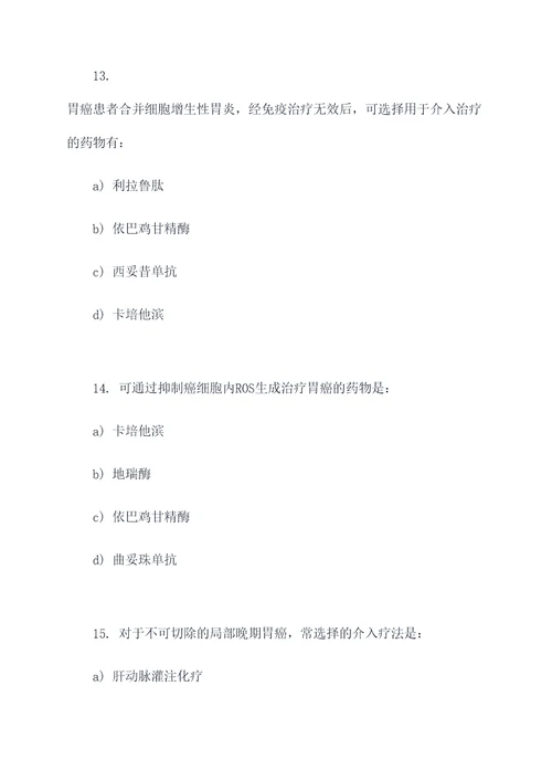 胃癌介入治疗药物选择题