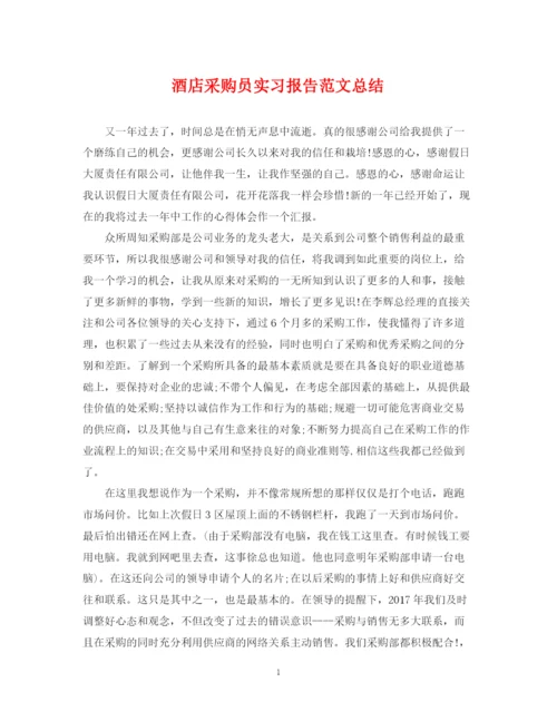 精编之酒店采购员实习报告范文总结.docx