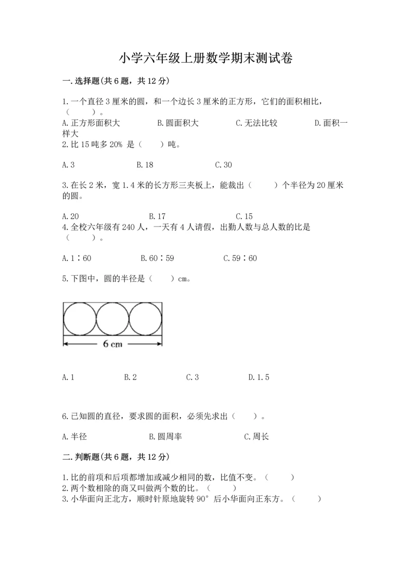 小学六年级上册数学期末测试卷及参考答案【模拟题】.docx