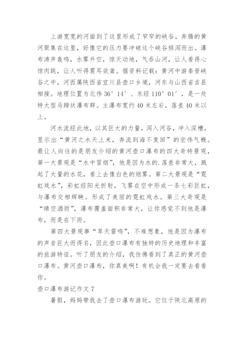 壶口瀑布游记作文.docx