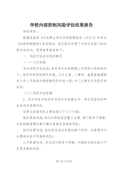 学校内部控制风险评估结果报告.docx