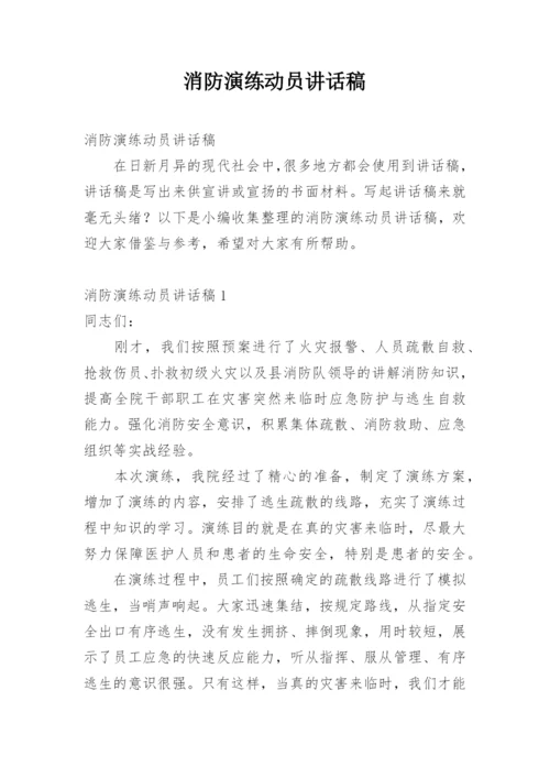 消防演练动员讲话稿.docx