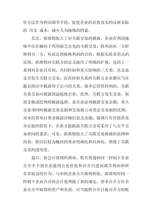 新会计准则体系与会计信息质量的探讨