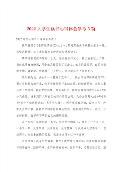 2022大学生读书心得体会参考5篇