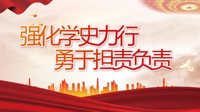 强化学史力行勇于担责负责动态PPT