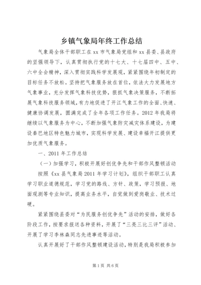 乡镇气象局年终工作总结.docx