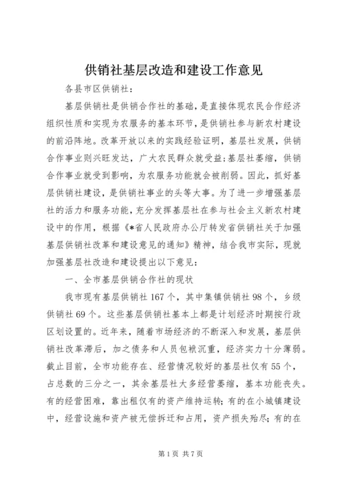 供销社基层改造和建设工作意见.docx